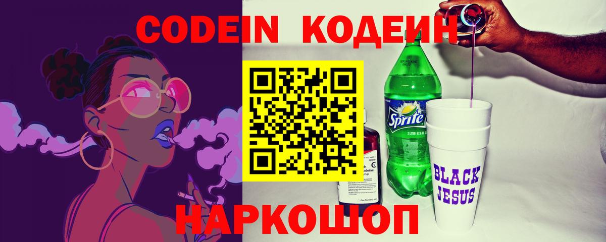 Codein Purple Drank Пушкино